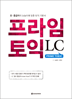 <span style='color:#ed600a'> [도서] </span> 프라임 토익 LC